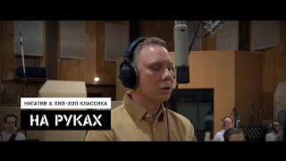 Нигатив & Хип-Хоп Классика - На руках