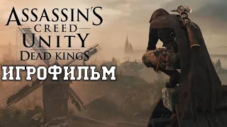 ИГРОФИЛЬМ Assassins Creed: Павшие короли (все катсцены, на русском) прохождение без комментариев