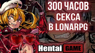 300 ЧАСОВ СЕКСА В LonaRPG