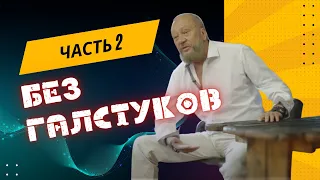 "Встреча без галстуков - 2 часть" с Виталием Сундаковым в Славянском Кремле | архив, июнь 2022