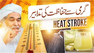 Garmi Se Hifazat Ka Tarika | Garmi Ke Bachne Ka Hal | Heat Stroke Treatment | Maulana Ilyas Qadri