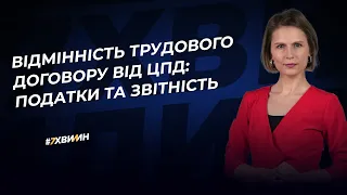 Відмінність трудового договору від ЦПД: податки та звітність | 13.03.2023