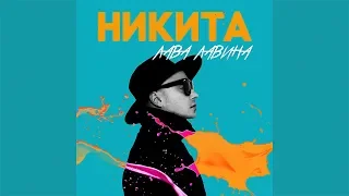 Никита - Лава лавина | Official Audio |