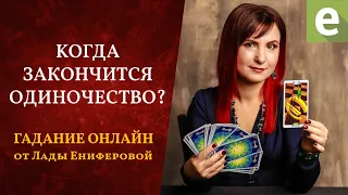 “КОГДА ЗАКОНЧИТСЯ ОДИНОЧЕСТВО?"🥴