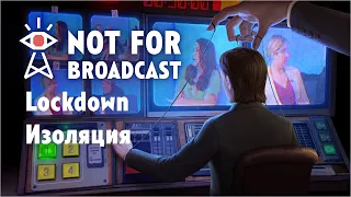 Not For Broadcast - Lockdown - Изоляция, но что-то здесь не так...