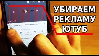 УБИРАЕМ РЕКЛАМУ В ЮТУБЕ / СТАНДАРТНЫЙ YOUTUBE БЕЗ РЕКЛАМЫ