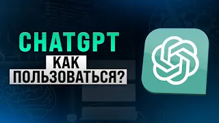 ChatGPT - Как пользоваться и получить от него максимум