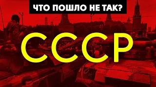 ЧТО СКРЫВАЮТ О РАЗВАЛЕ СССР?