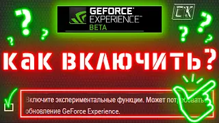 ✅ РЕШЕНИЕ БЕСКОНЕЧНОЙ ЗАГРУЗКИ! ✅ Как включить экспериментальные функции NVIDIA Geforce Experience?