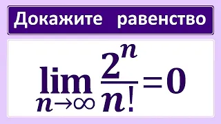 Предел последовательности #30 lim((2^n)/n!)