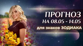 Прогноз для знаков Зодиака на неделю (🌷8 – 14 мая)