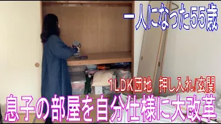 終わる気がしない・案外大変な一人仕様への部屋チェンジ　壁が先か？床が先か？全く進まない５５歳体力なしのDIY  お茶作りから完全に卒業　自分だけに作る料理　憧れの『裸足で歩けるピカピカ玄関』