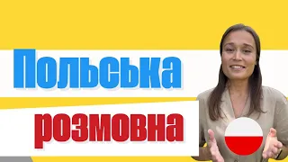 🔺Жива розмовна польська🇵🇱 – без підручників