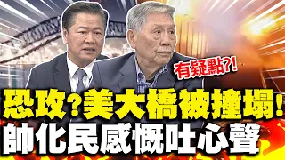 恐攻?美國馬里蘭大橋"遭撞斷垮塌"!帥化民"揭疑點"感慨吐心聲 | 曝事故因"失去動力"?賴岳謙:落水人員情況不理想..