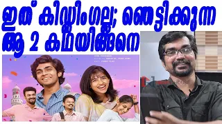 കേട്ടതൊന്നുമല്ല; പ്രേമലുവിന്റെ ആ 2 കഥകളിങ്ങനെ| premalu|just for kidding