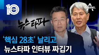 ‘핵심 28초’ 날리고…뉴스타파 인터뷰 짜깁기 | 뉴스TOP 10