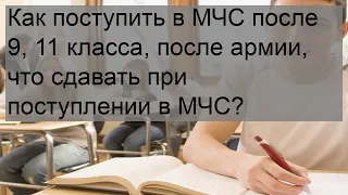 Как поступить в МЧС после 9, 11 класса, после армии, что сдавать при поступлении в МЧС?