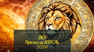 ЛЕВ ♌️ Прогноз на апрель 2024!КОМФОРТ vs КРИЗИС?Онлайн Таро расклад. Работа, любовь, деньги.