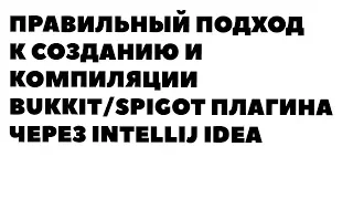 Создание и компиляция bukkit/spigot плагина через IntelliJ IDEA