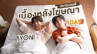 Ep1: กว่าจะเจอพรีเซนเตอร์คู่จิ้น โหดสุด! #iyon #iday #วิตามินเซลฟี่ #ร้ายนักนะรักของมาเฟีย