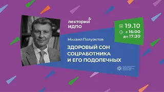 Михаил Полуэктов «Здоровый сон соцработника и его подопечных». Проект «Лекторий ИДПО»