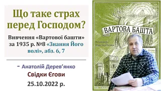 Що таке страх перед Господом? — Анатолій Дерев'янко, свідки Єгови  25.10.2022