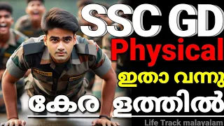 SSC GD 2024😍 CRPF ഫിസിക്കൽ നടത്തില്ല😳 new update ssc gd physical date 2024 malayalam update ITPB