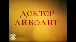 Доктор Айболит Заставки 1984-1985 г.