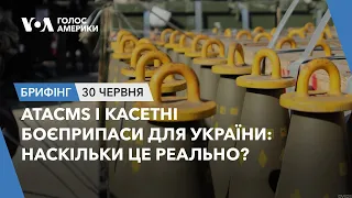 Брифінг. АТАСMS і касетні боєприпаси для України: наскільки реально?