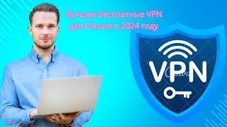 Самый безопасный бесплатный VPN для России, новейший бесплатный VPN в 2024 году