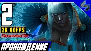 Devil May Cry 4 (DMC 4) Часть 2 ➤ Прохождение На Русском На ПК  ➤ [2K 60FPS]