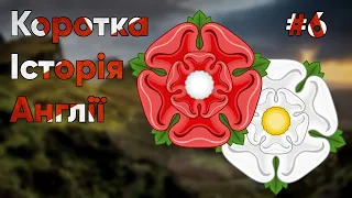 👑Коротка історія Англії. #6: Від Столітньої війни до Війни троянд