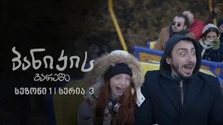 პანიკის გარეშე | სეზონი 1, სერია 3