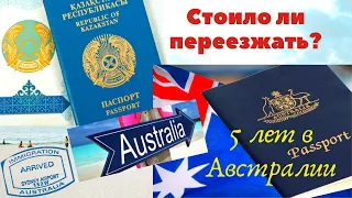 Иммиграция: 5 лет в Австралии - Стоило ли переезжать? (Что получилось и о чем жалеем).