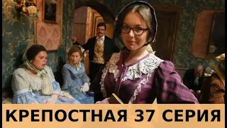 КРЕПОСТНАЯ 37 СЕРИЯ (сериал, 2020) Анонс и Дата выхода