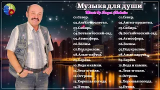 Чарующая и очень вдохновляющая музыка Сергея Чекалина! КРАСИВАЯ и ВЕСЕННЯЯ МУЗЫКА! Beautiful music!