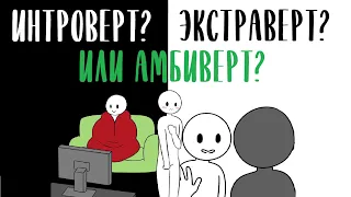 Кто вы, Интроверт, Экстраверт или Амбиверт? [Psych2go на русском] #интроверт #экстраверт #амбиверт