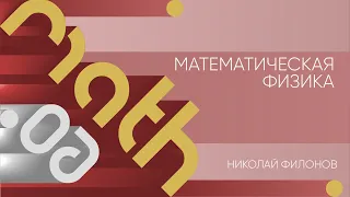 Лекция 6 | Математическая физика | Николай Филонов | Лекториум