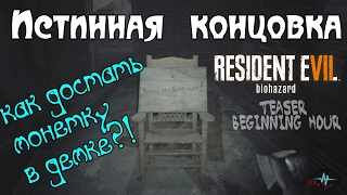 RESIDENT EVIL teaser Beginning HourPC версия ИСТИННАЯ КОНЦОВКА, и как ДОСТАТЬ ГРЯЗНУЮ МОНЕТКУ