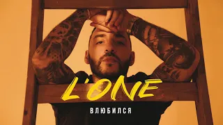 L'ONE - Влюбился (ВОСХОД 1)