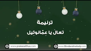 تعال يا عمانوئيل- ترانيم كلمة ولحن