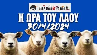 Ελληνοφρένεια, Αποστόλης, Η Ώρα του Λαού 30/4/2024 | Ellinofreneia Official