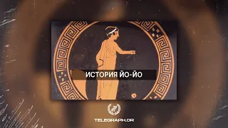 История Йо йо.