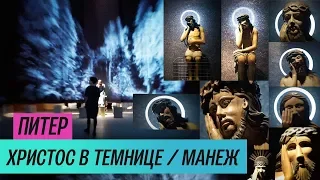 Выставка «Христос в темнице» в Манеже (2019) / Oh My Art