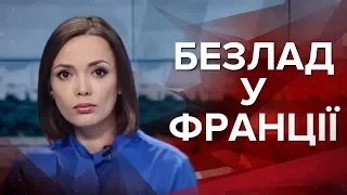 Випуск новин за 19:00: Безлад у Франції