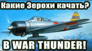 Какие ЗЕРОХИ качать? в War Thunder!