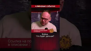 Война. Что будет дальше? Федор Крашенинников