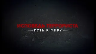 Документальный фильм «Исповедь террориста. Путь к миру»