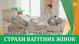 Страхи вагітних жінок. Разом з Анжела Місюра. Львівський обласний перинатальний центр