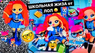 ЛОЛ и дистанционка 📚 ШКОЛЬНАЯ ШИЗА с ЛОЛ СЮРПРИЗ 🤓 LOL Surprise Likee School 🏫 😂 Лайк от Биги